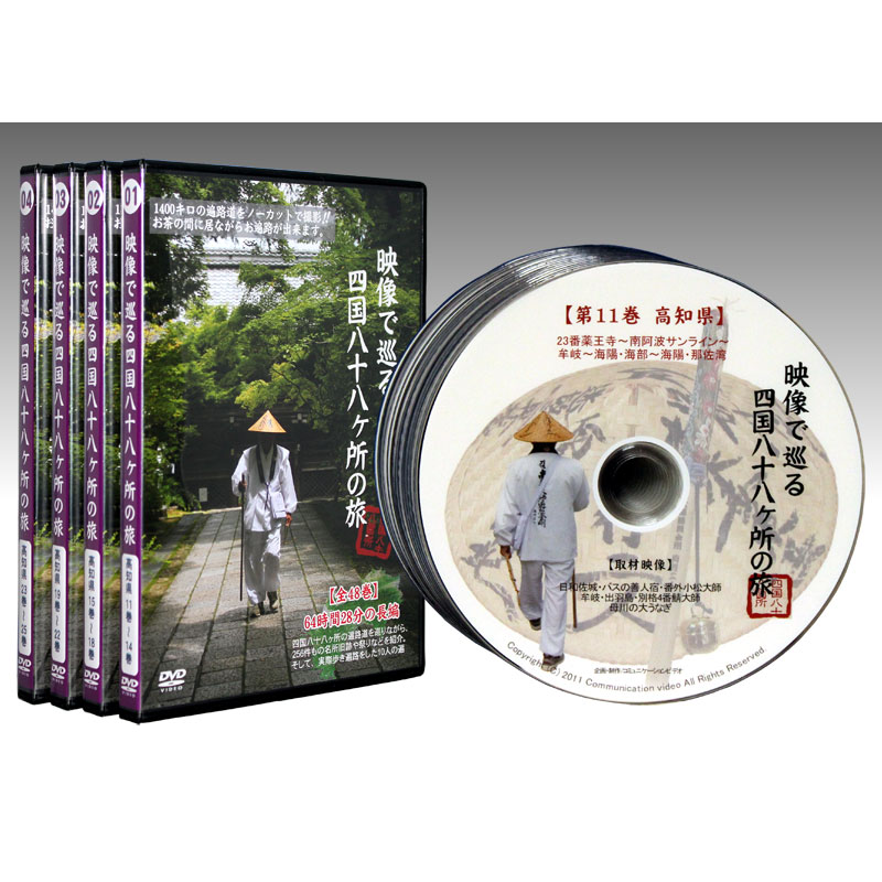 映像で巡る四国八十八ヵ所の旅　高知県15巻1組