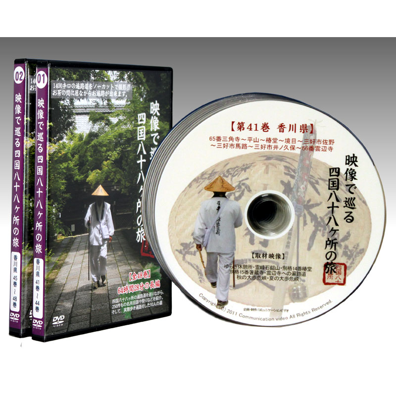 映像で巡る四国八十八ヵ所の旅　香川県8巻1組