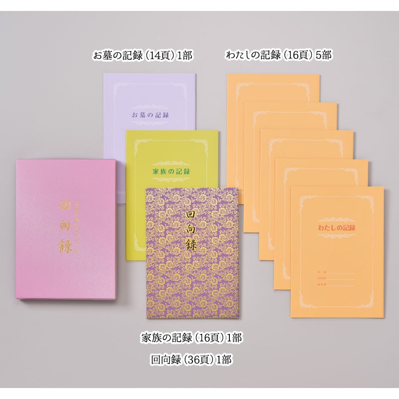 お寺とあなたでつくる回向録