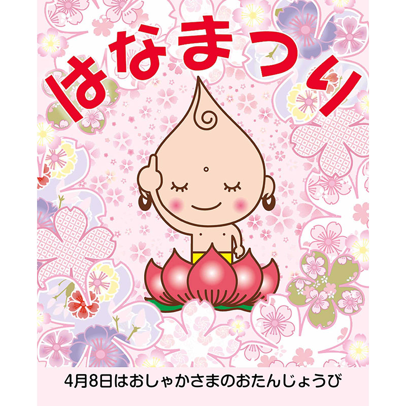 花まつりポスター(B2サイズ)10枚入