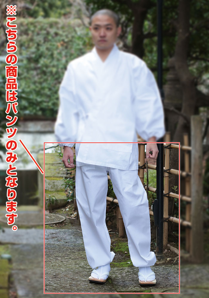 白綿作務衣 パンツのみ(S-LL) | 和装品,男性用和装品,男性用作務衣 