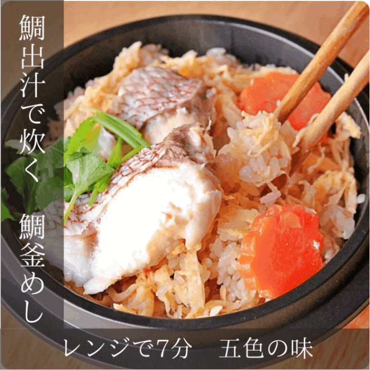 レンジで温める冷凍 鯛の出汁で炊く鯛釜めし