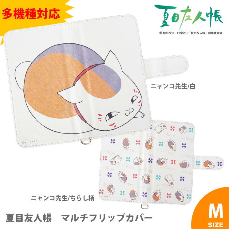 夏目友人帳 マルチフリップカバーM | アイテムから探す