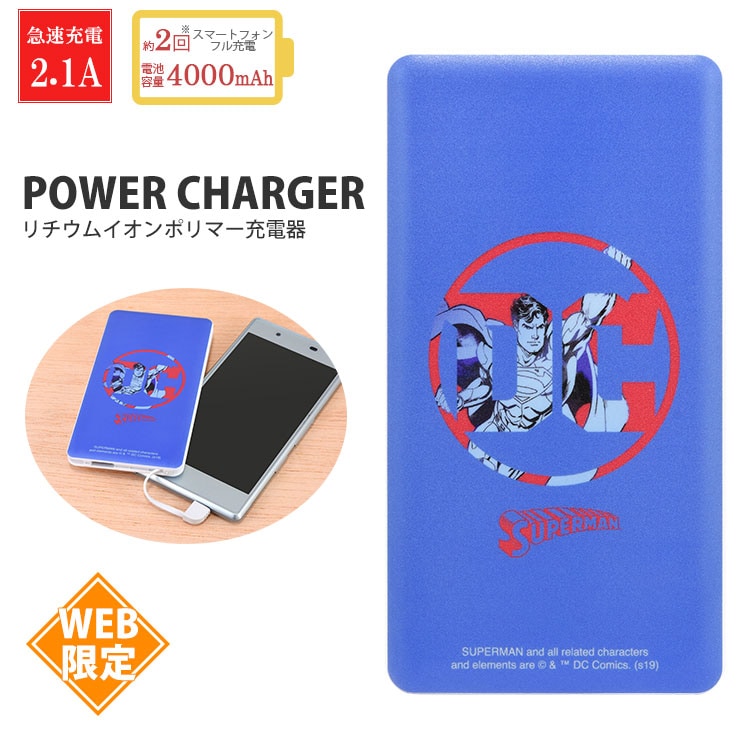 【ネット限定】スーパーマン 4000mAh USB出力リチウムイオンポリマー充電器 2.1A