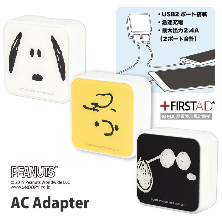 ピーナッツ USB2ポート ACアダプタ