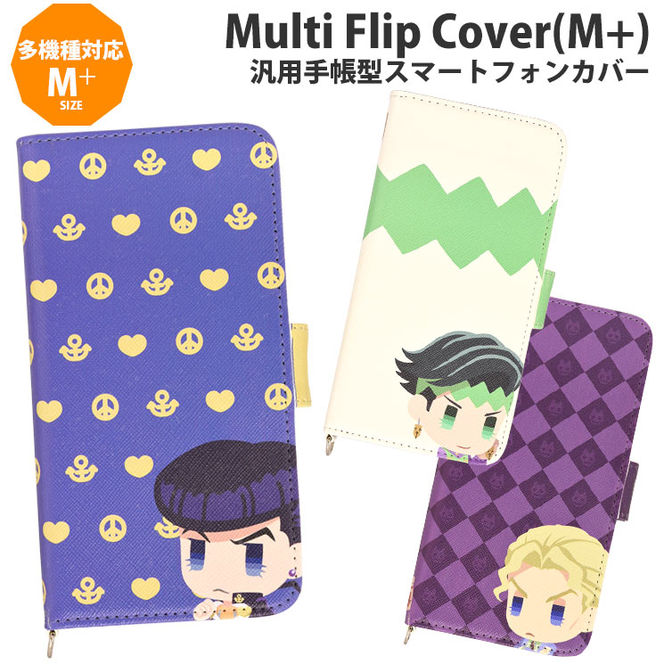 ジョジョのピタパタポップ 汎用手帳型スマートフォンカバー M アイテムから探す スマホケース フィルム 多機種対応 マルチフリップカバーm プッシュアップ式 グルマンディーズ公式オンラインショップ