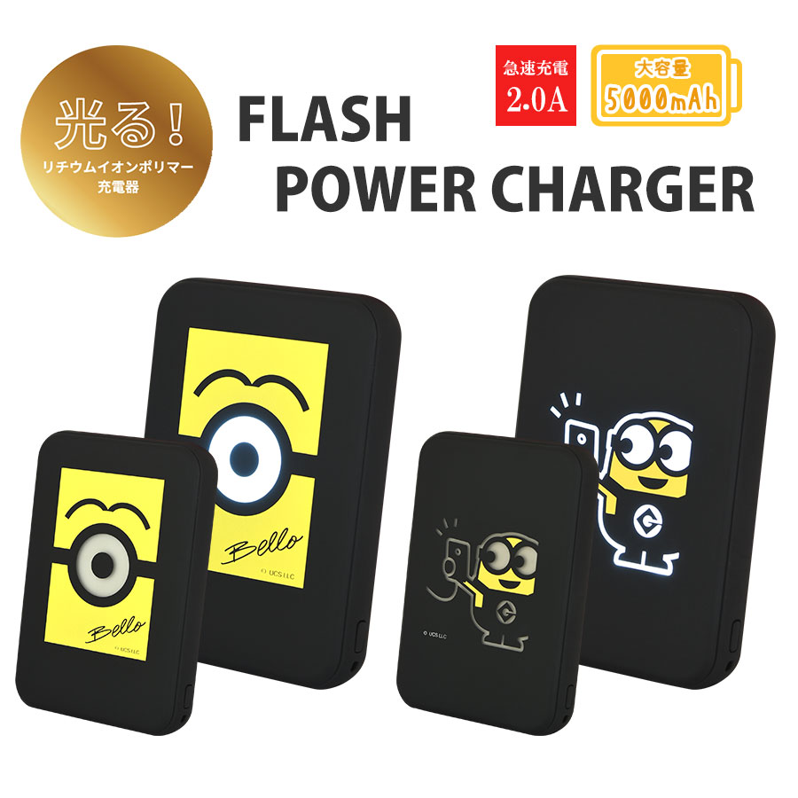 ミニオン 怪盗グルー／ミニオンズ』シリーズ FLASH POWER CHARGER | ま行