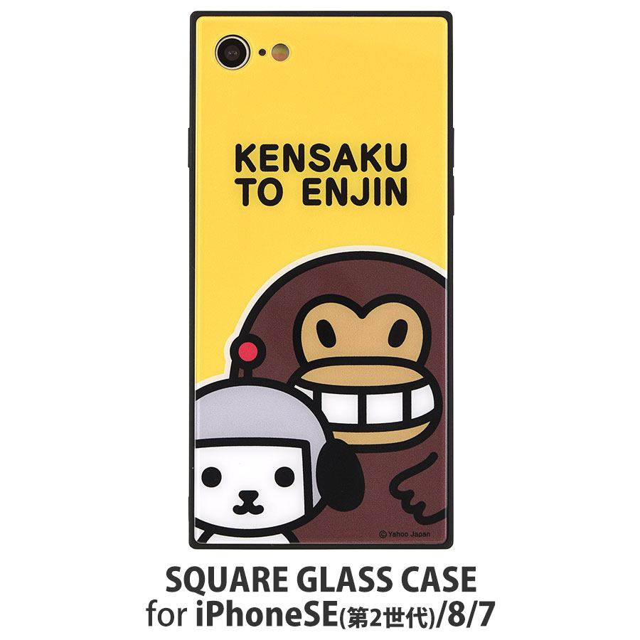 けんさくとえんじん iPhoneSE(第2世代)/8/7対応 スクエアガラスケース