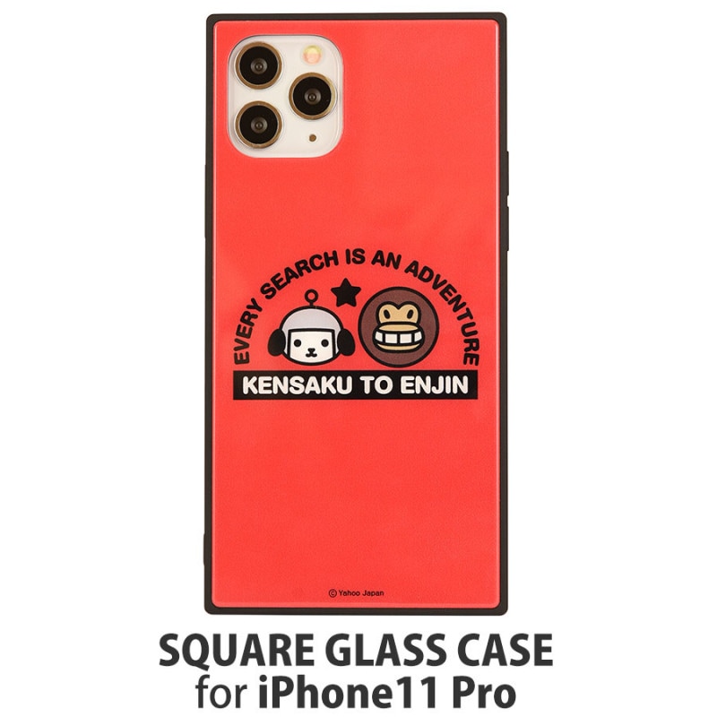 けんさくとえんじん iPhone11 Pro対応 スクエアガラスケース