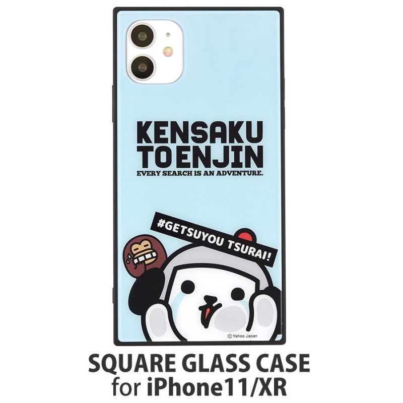 けんさくとえんじん iPhone11/XR対応 スクエアガラスケース