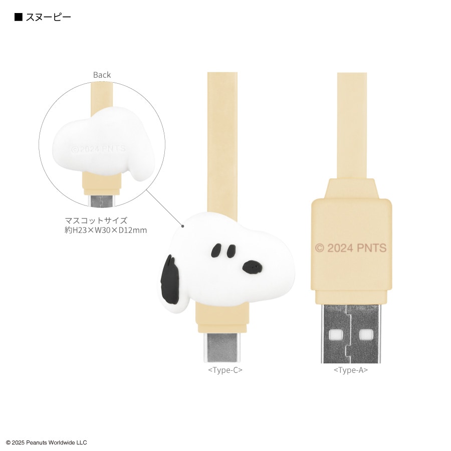 ピーナッツ スヌーピー USB Type-C 対応 マスコットケーブル