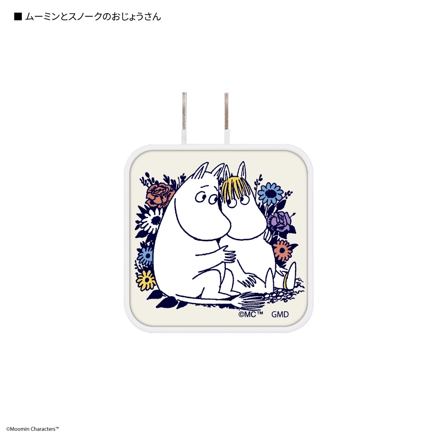 ムーミン USB / USB Type-C AC アダプタ