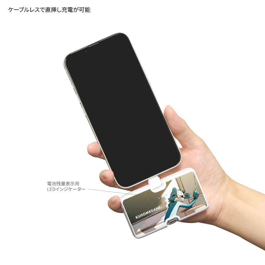 KUSOMEGANE Lightning / Type-C コネクタ付き リチウムイオン充電器 4000mAh