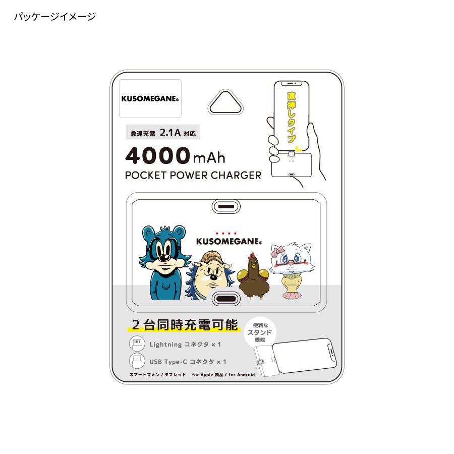 KUSOMEGANE Lightning / Type-C コネクタ付き リチウムイオン充電器
