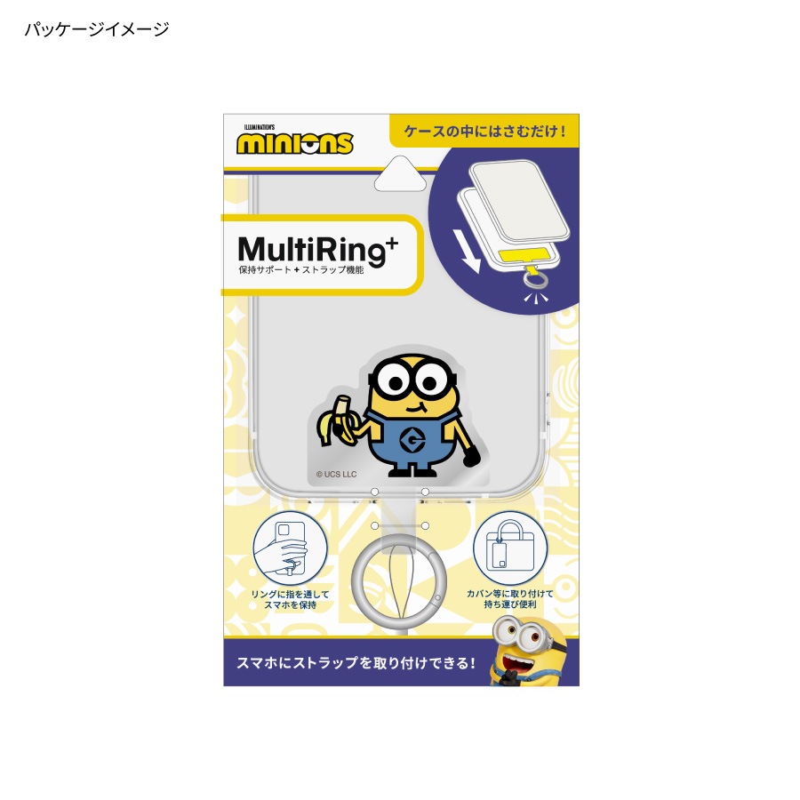 『怪盗グルー／ミニオンズ』シリーズ マルチリングプラス