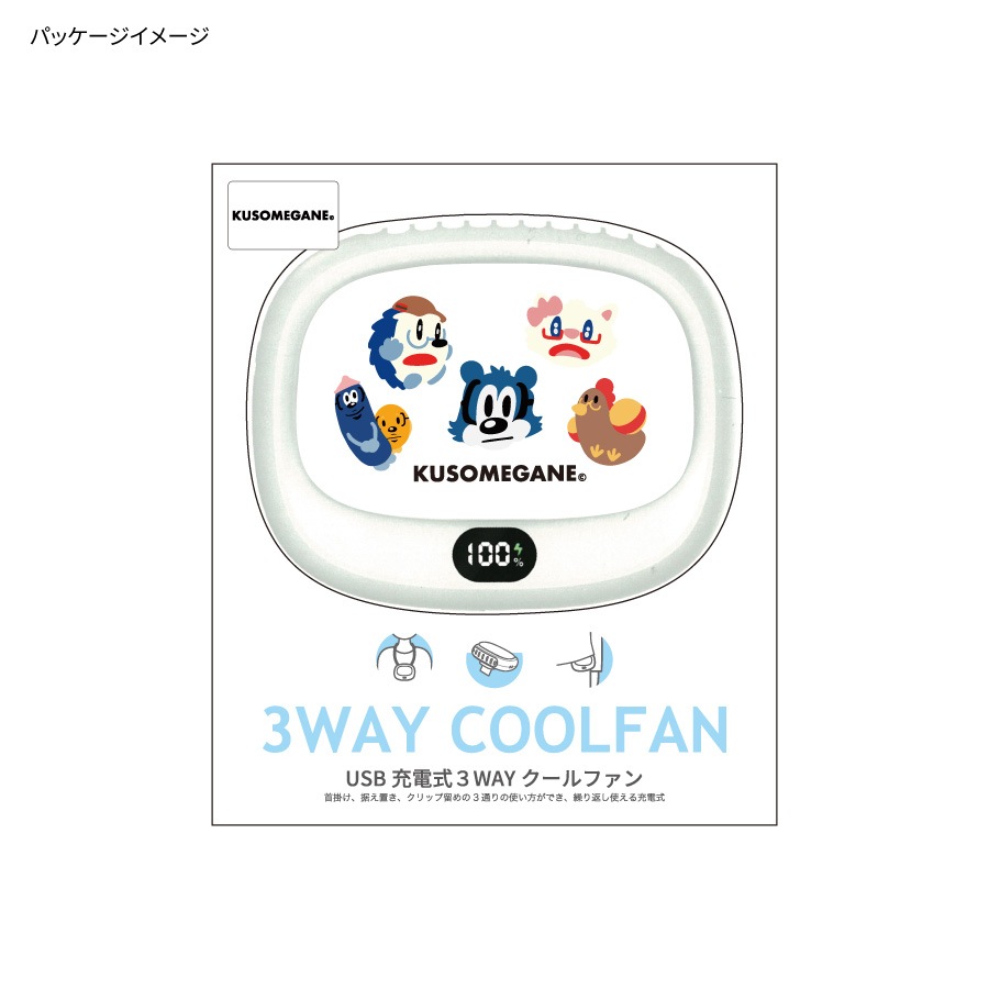 KUSOMEGANE 3WAY クールファン