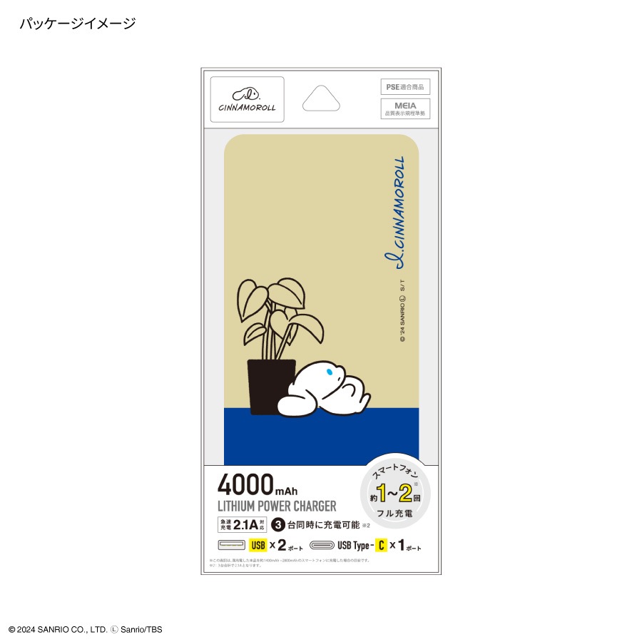 I.CINNAMOROLL USB / USB Type-C 4000mAh リチウムイオンポリマー 充電器 2.1A