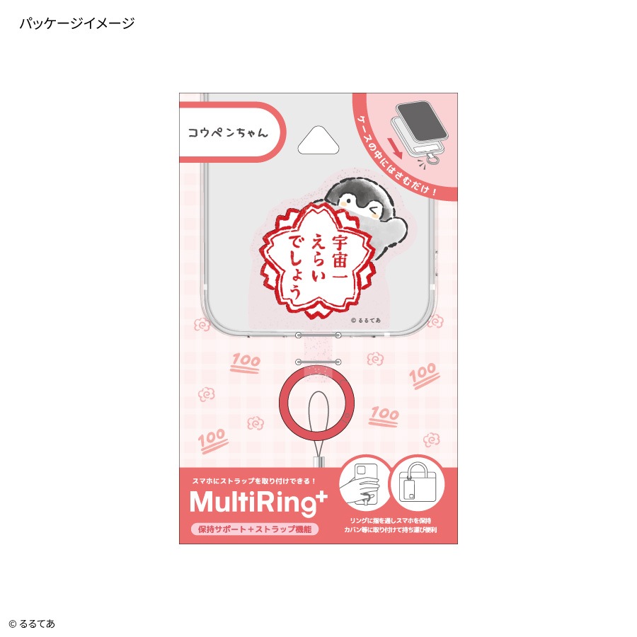 コウペンちゃん マルチリングプラス