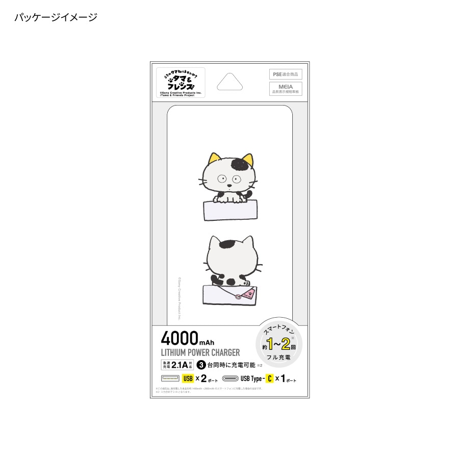 タマ＆フレンズ USB / USB Type-C 4000mAh リチウムイオンポリマー 充電器 2.1A