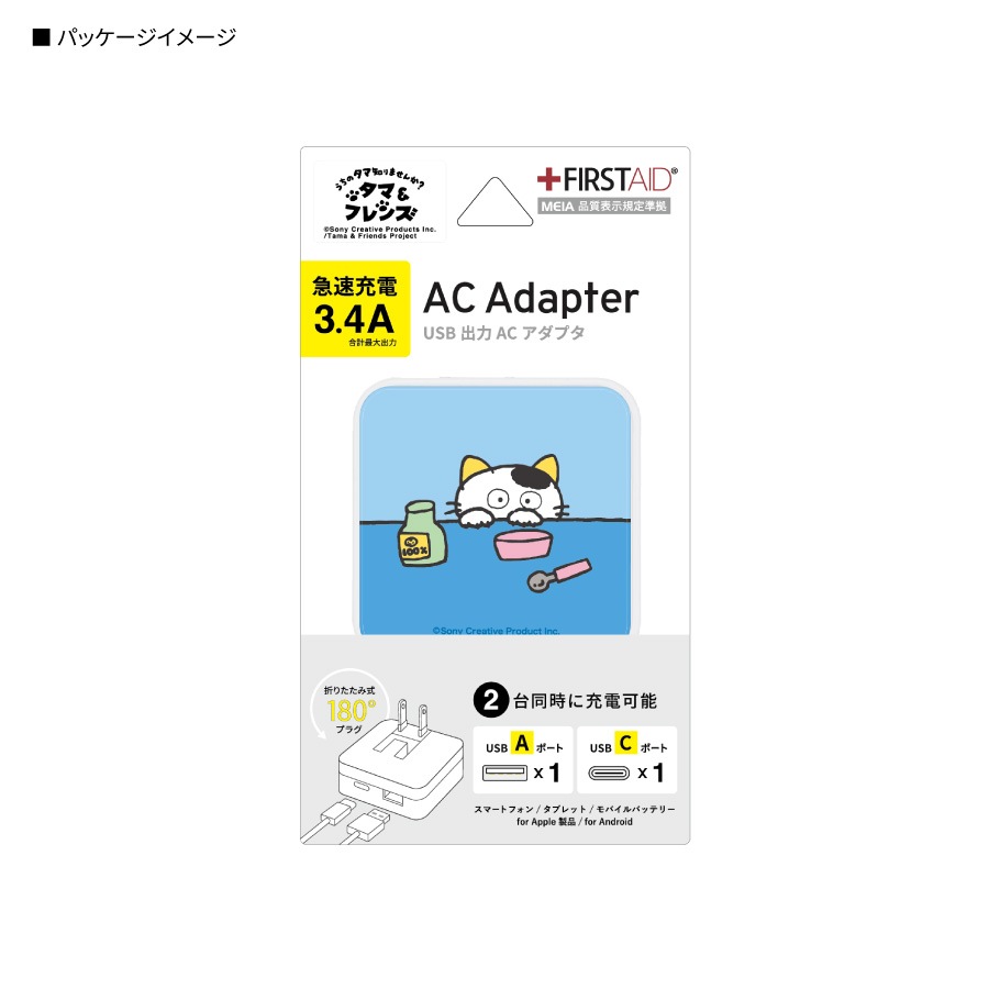 タマ＆フレンズ USB / USB Type-C ACアダプタ