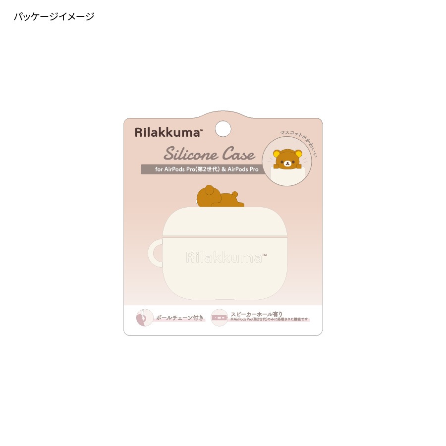 リラックマ AirPods Pro(第2世代)/AirPods Pro 対応 シリコンケース