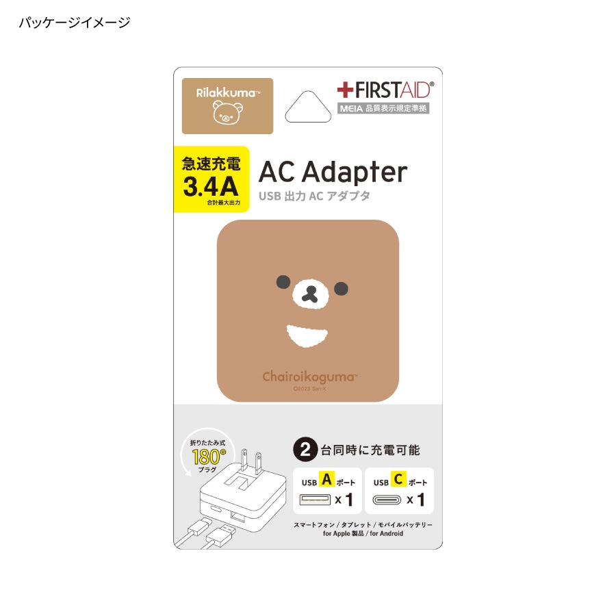 リラックマ USB / USB Type-C ACアダプタ