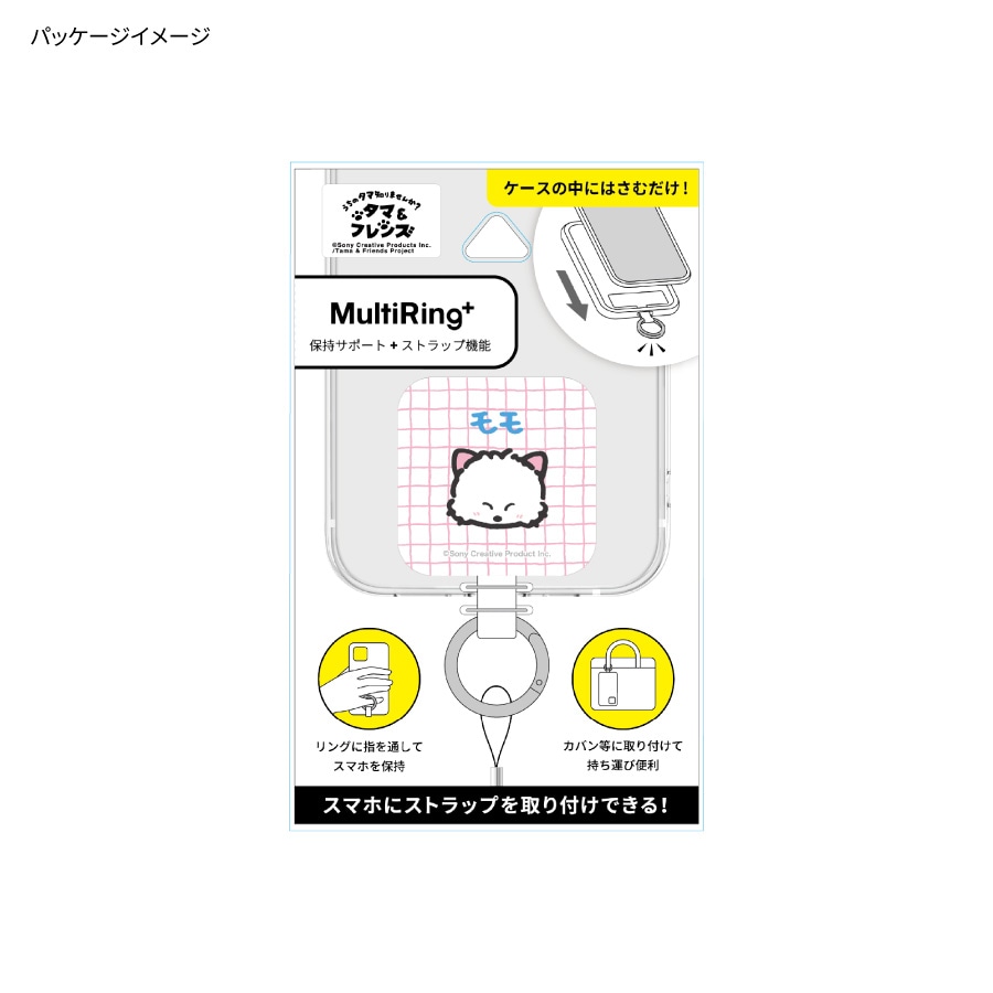 タマ＆フレンズ マルチリングプラス