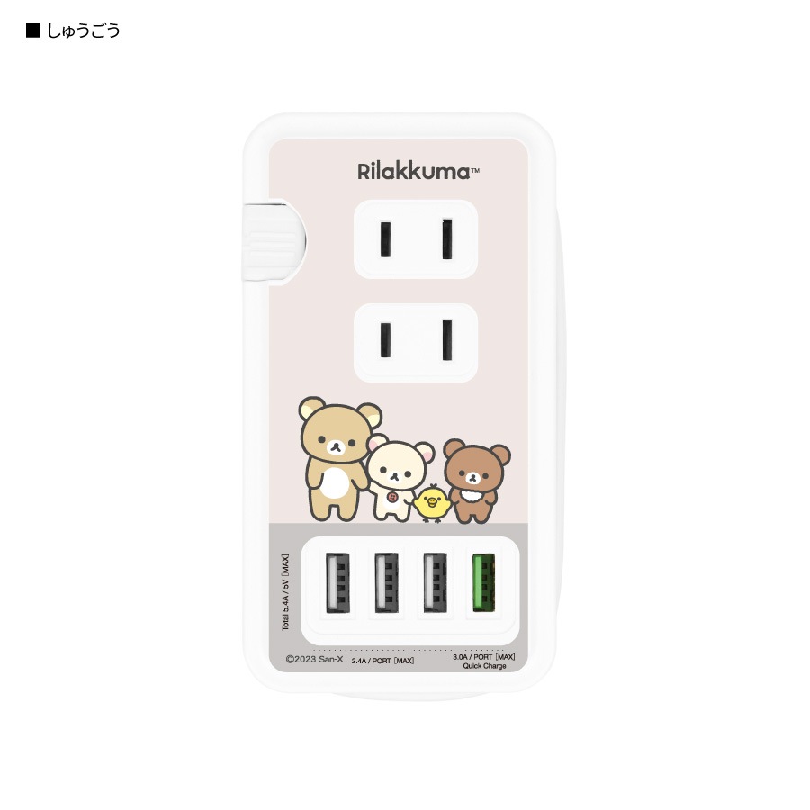 リラックマ USB ポート 付き ACタップ