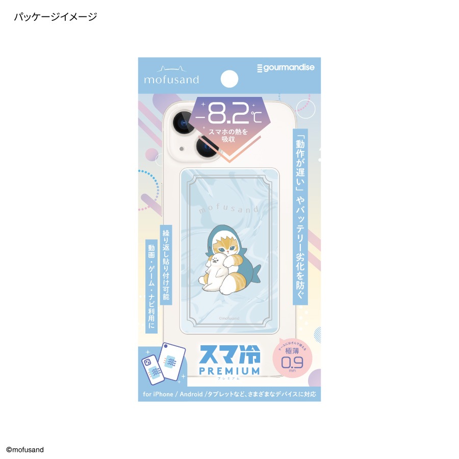 mofusand スマ冷え Premium
