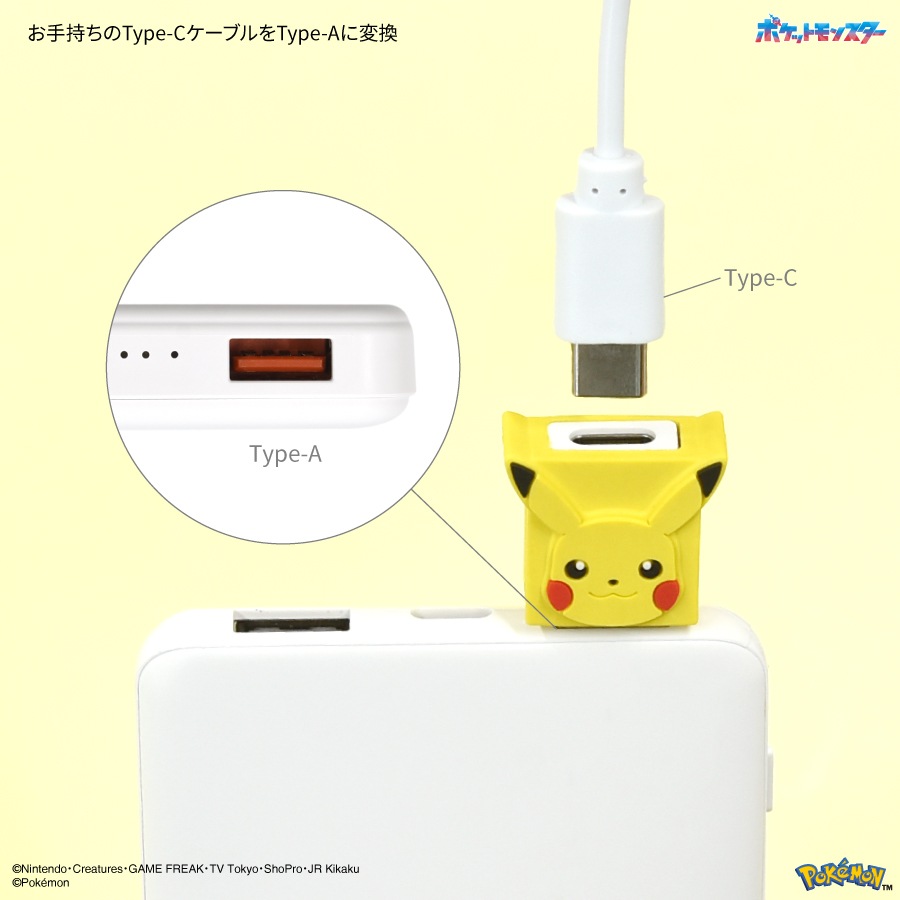 ポケットモンスター USB Type-C to A 変換アダプタ