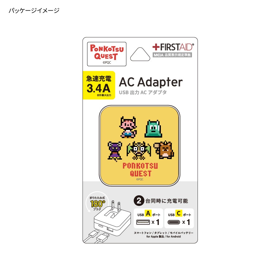 ポンコツクエスト USB/USB Type-C ACアダプタ