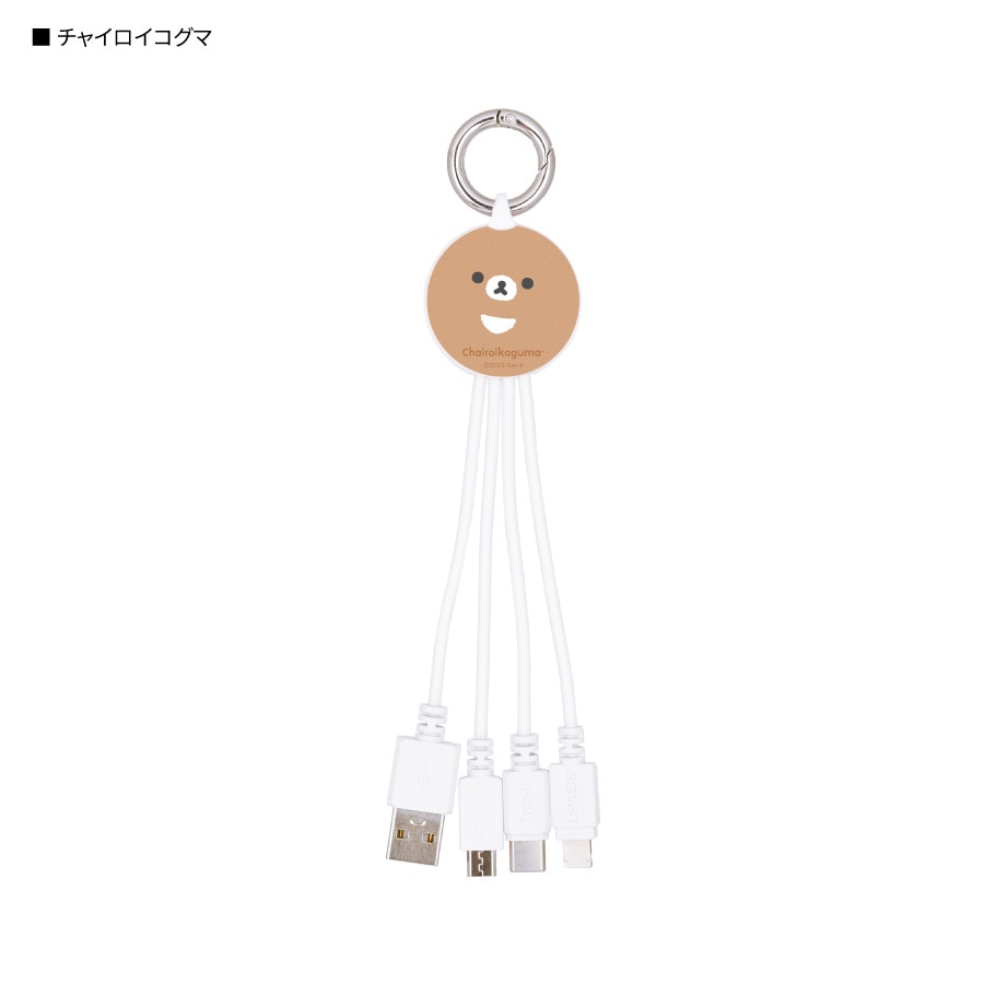 リラックマ マルチ充電ケーブル | アイテムから探す