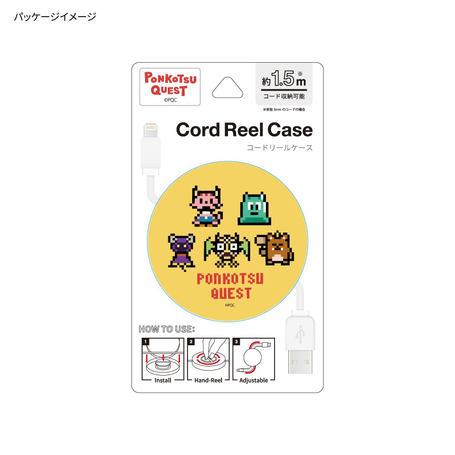 ポンコツクエスト コードリールケース | は行,ポンコツクエスト