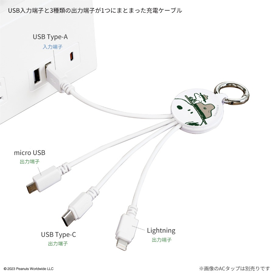 ピーナッツ スヌーピー マルチ充電ケーブル | アイテムから探す,充電器
