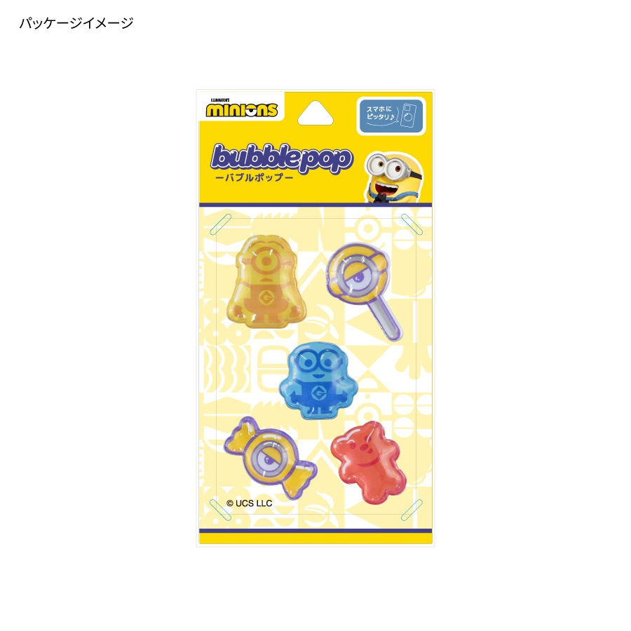 『怪盗グルー／ミニオンズ』シリーズ bubble pop