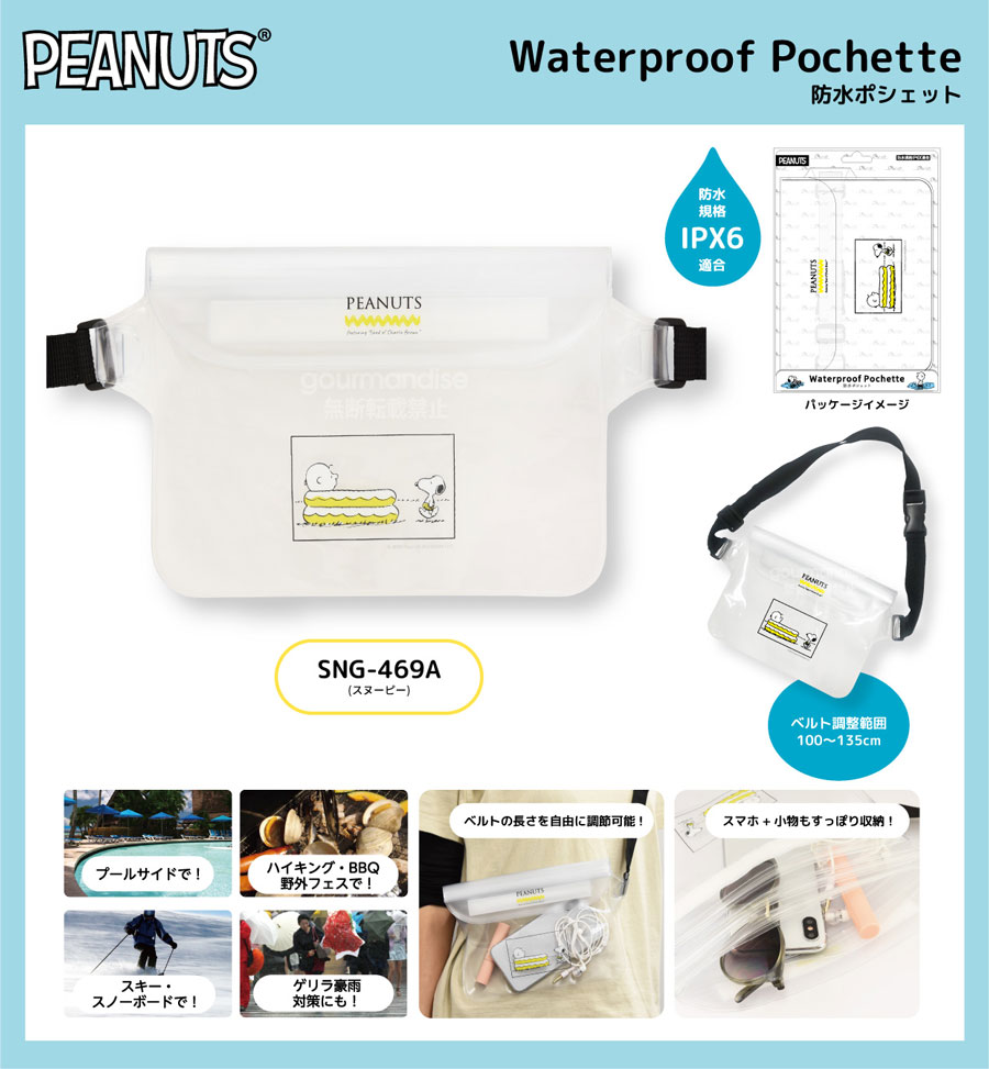 ピーナッツ 防水ポシェット すべての商品 グルマンディーズ公式オンラインショップ