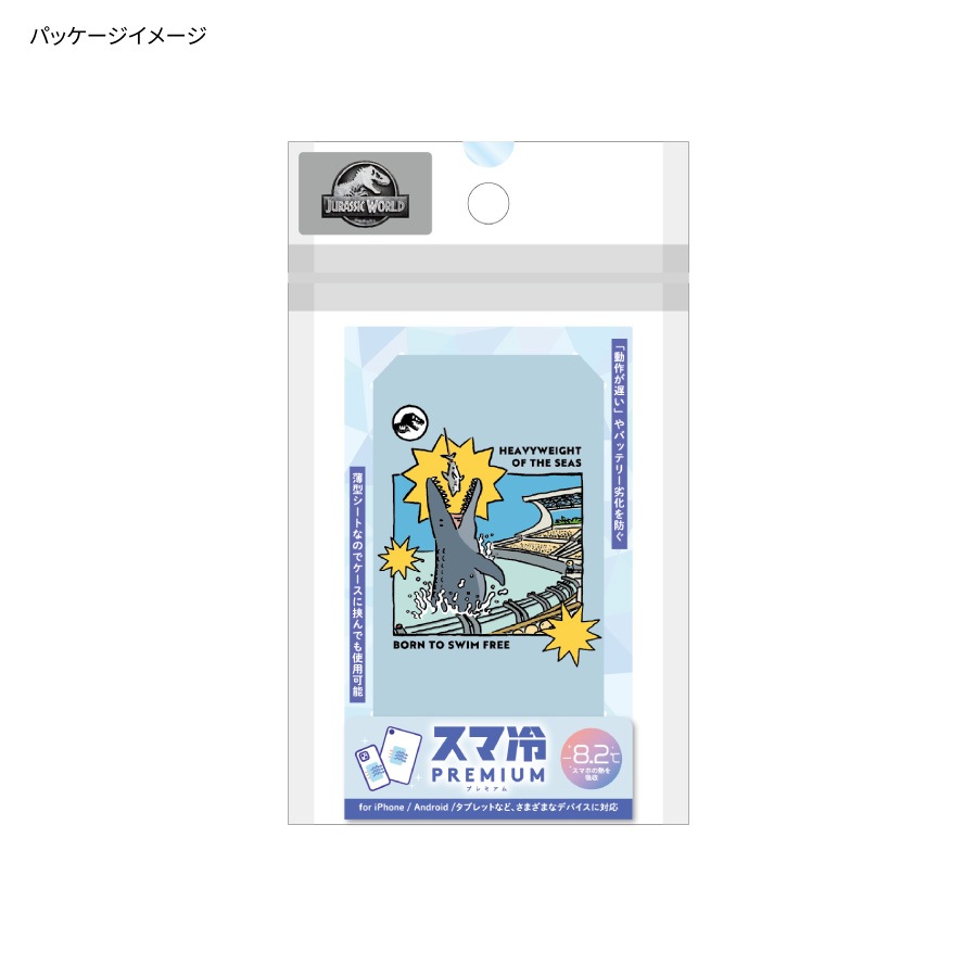 ジュラシック・ワールド スマ冷え Premium