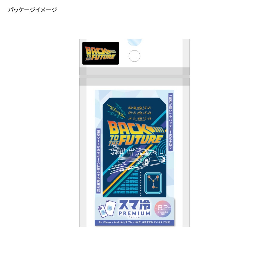BACK TO THE FUTURE スマ冷え Premium