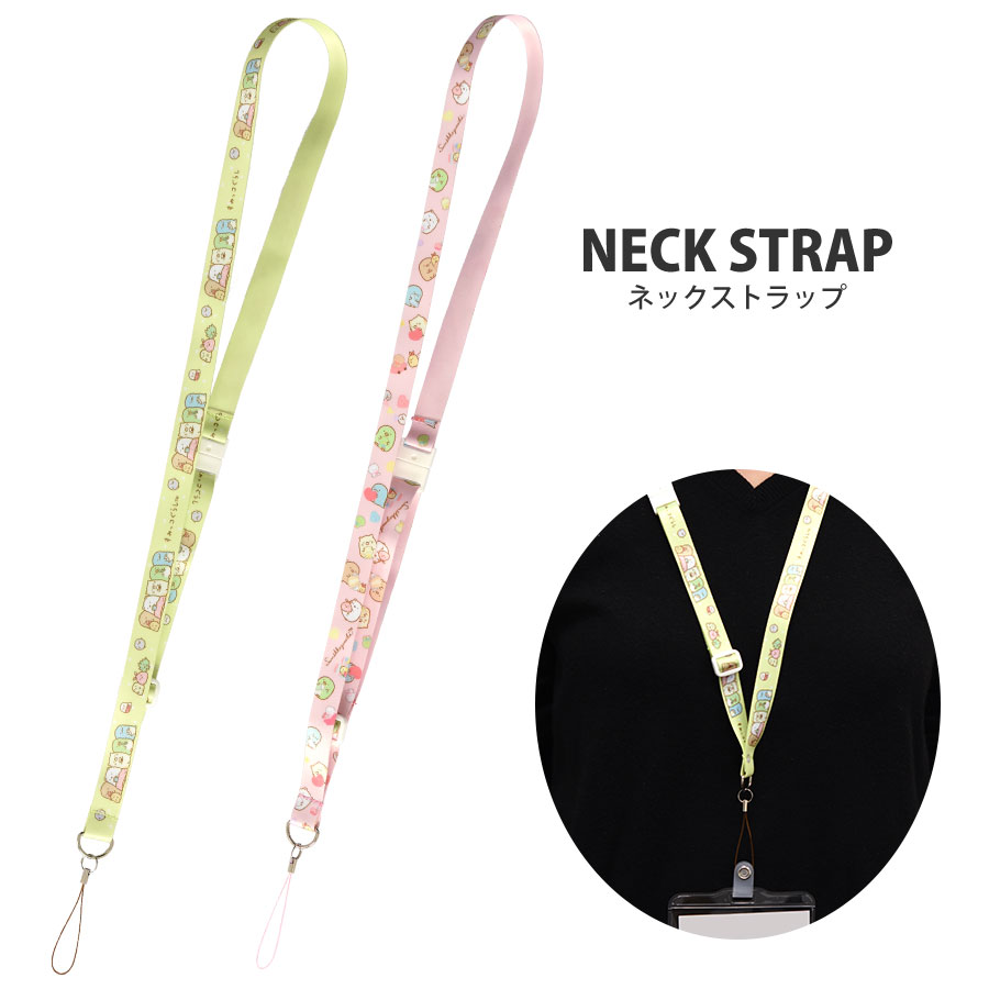 すみっコぐらし ネックストラップ さ行 すみっコぐらし その他アイテム グルマンディーズ公式オンラインショップ