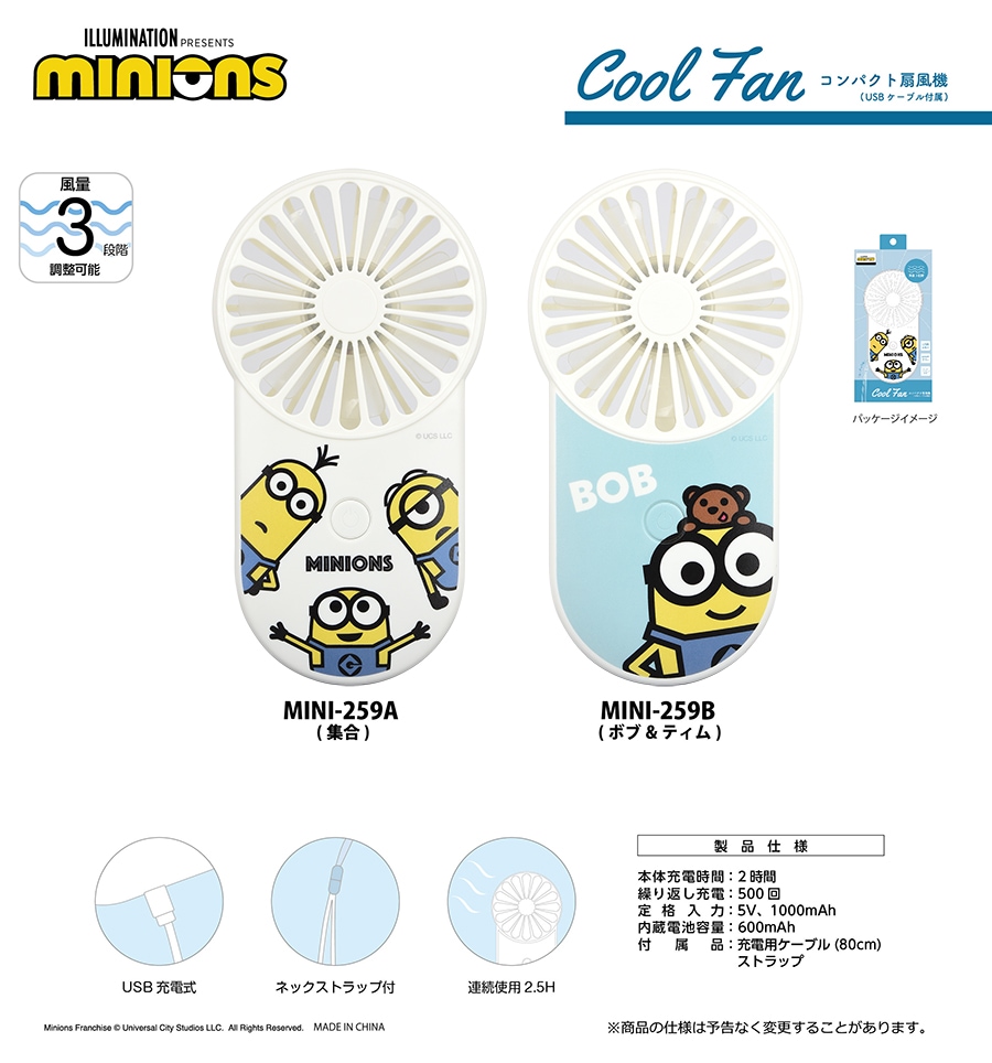 『怪盗グルー／ミニオンズ』シリーズ クールファン