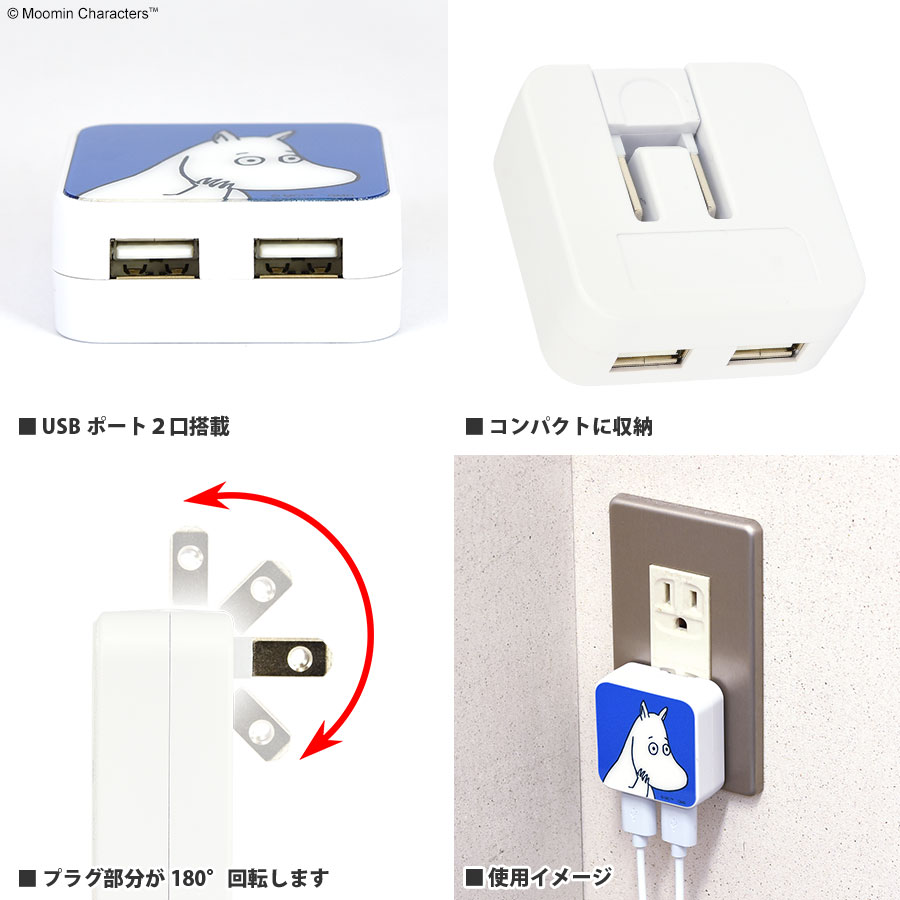 ムーミン USB2ポート AC アダプタ
