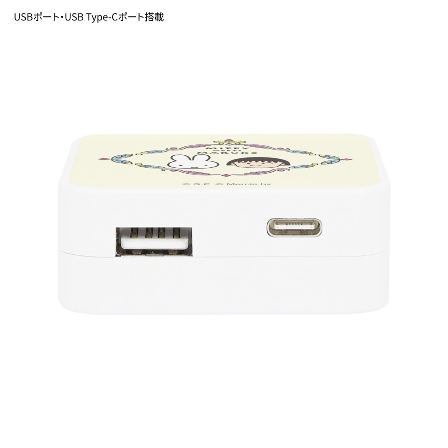 miffy meets maruko USB / USB Type-C ACアダプタ