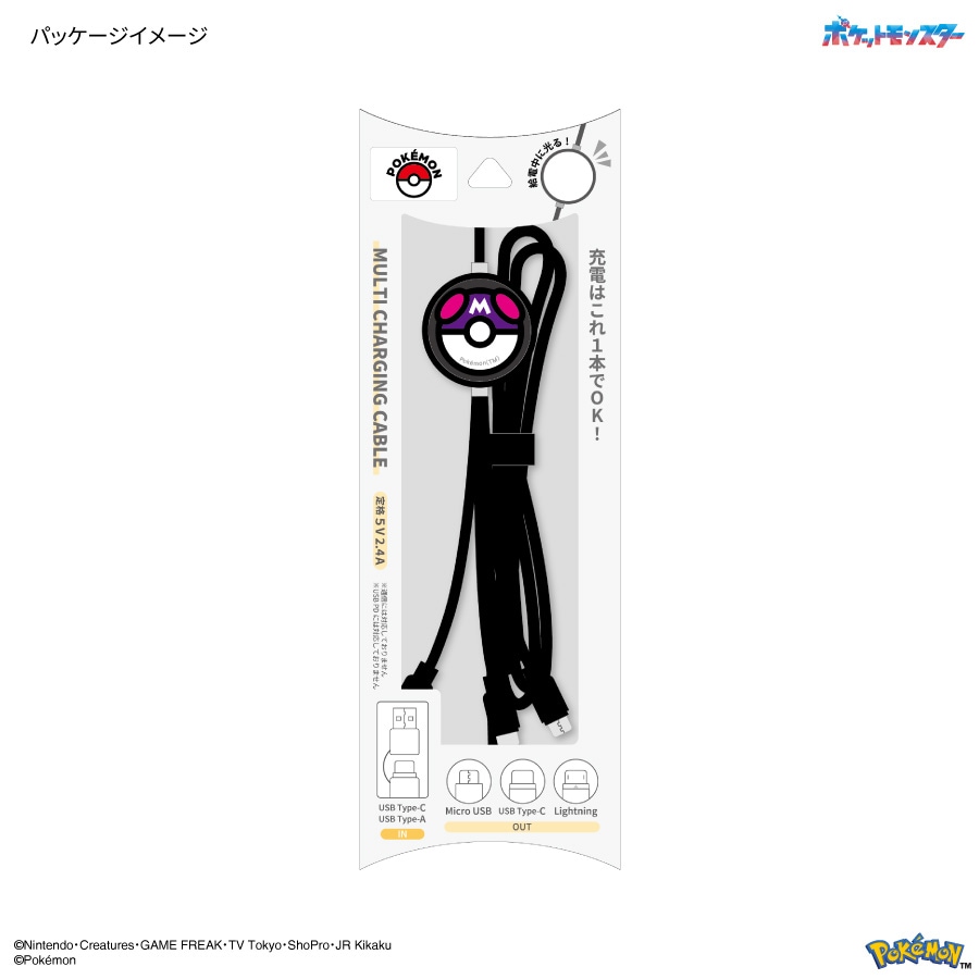 ポケットモンスター フラッシュマルチ充電ケーブル