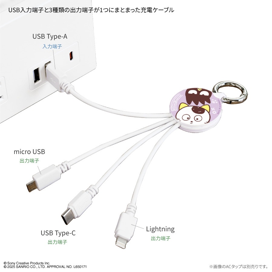 タマ&フレンズ×サンリオキャラクターズ  マルチ充電ケーブル