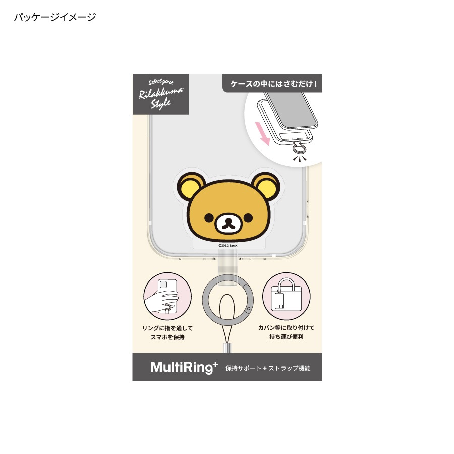 リラックマ マルチリングプラス