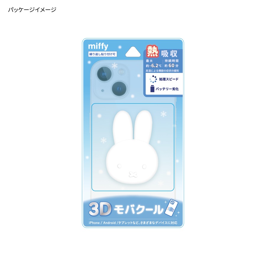 ミッフィー 3Dモバクール | ま行,ミッフィー | | グルマンディーズ公式