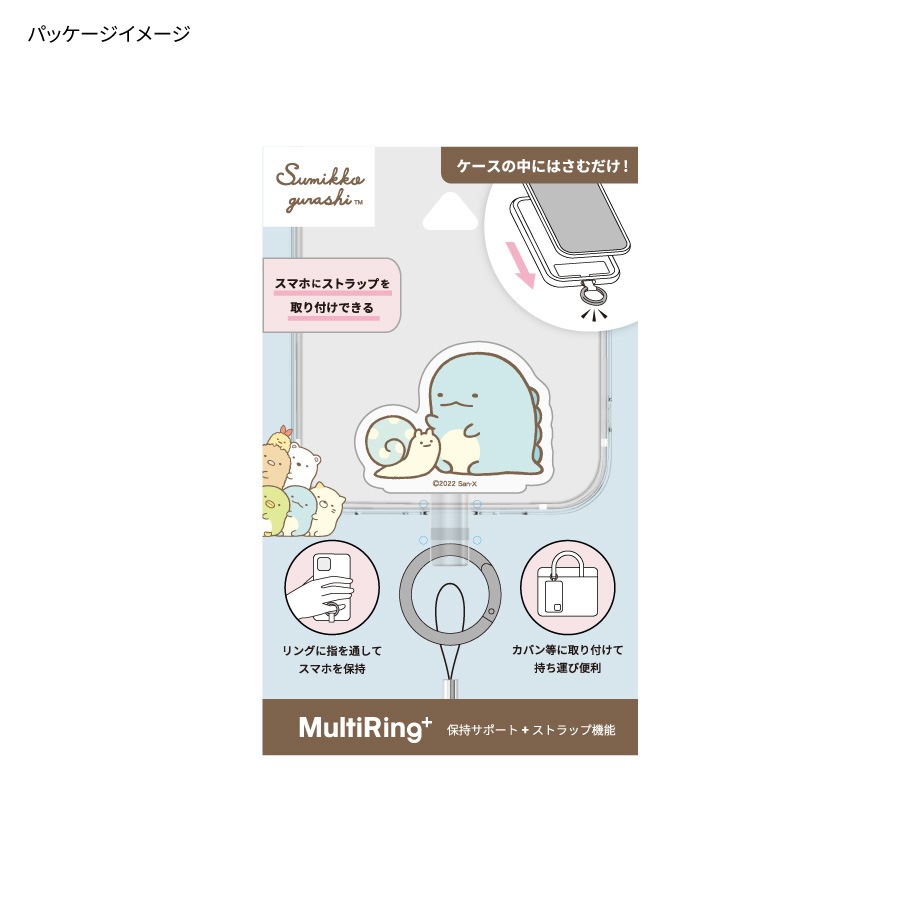すみっコぐらし マルチリングプラス