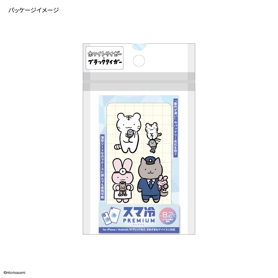 ホワイトタイガーとブラックタイガー スマ冷え Premium