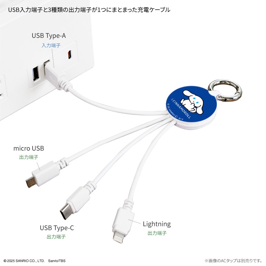 I.CINNAMOROLL マルチ充電ケーブル
