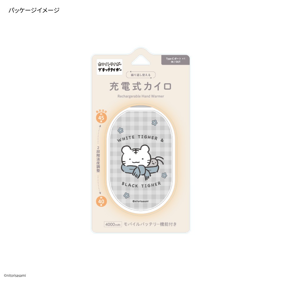 ホワイトタイガーとブラックタイガー 充電式カイロ